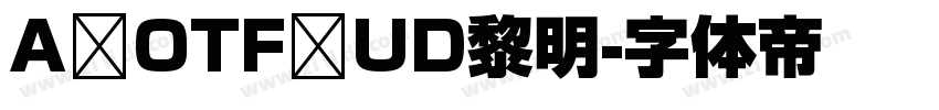 A OTF UD黎明字体转换